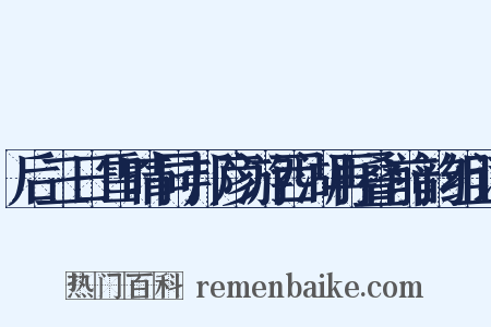 后三日雪晴同邦彦游西湖再叠前韵组词是什么意思的图片